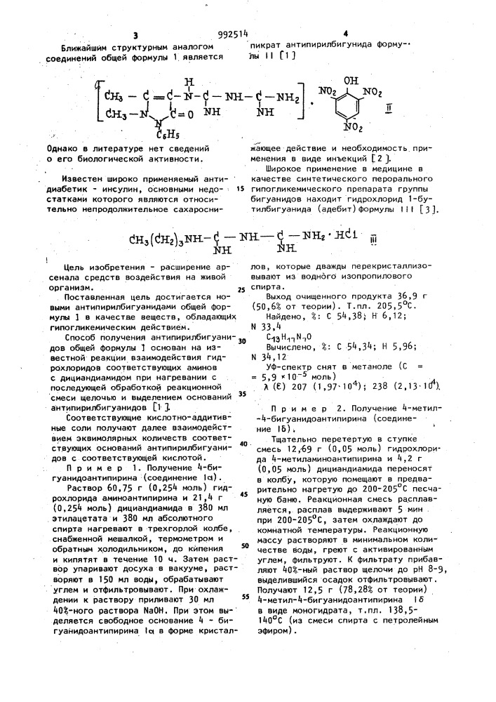 Антипирилбигуаниды,проявляющие гипогликемическую активность (патент 992514)