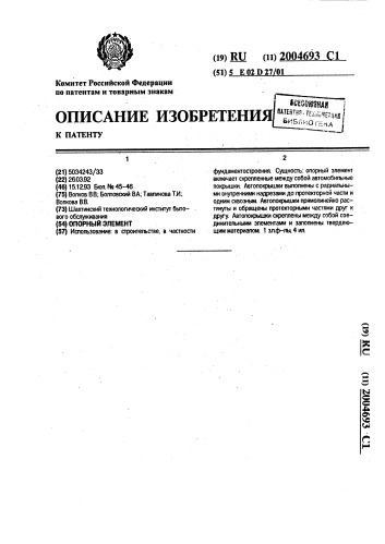 Опорный элемент (патент 2004693)