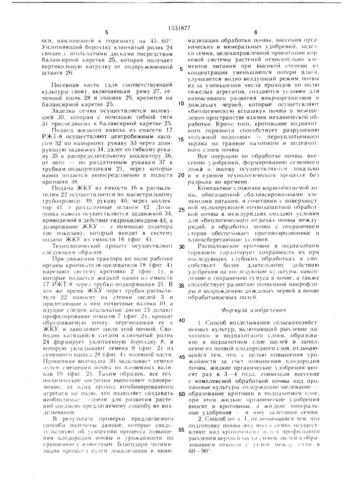 Способ возделывания сельскохозяйственных культур (патент 1531877)