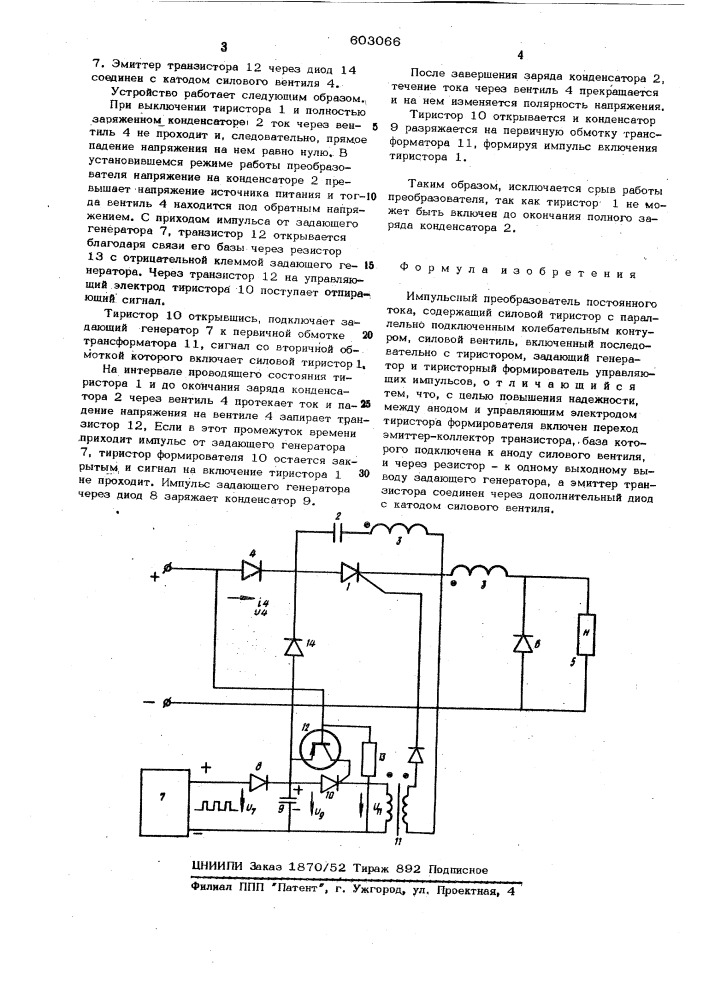 Импульсный преобразователь постоянного тока (патент 603066)