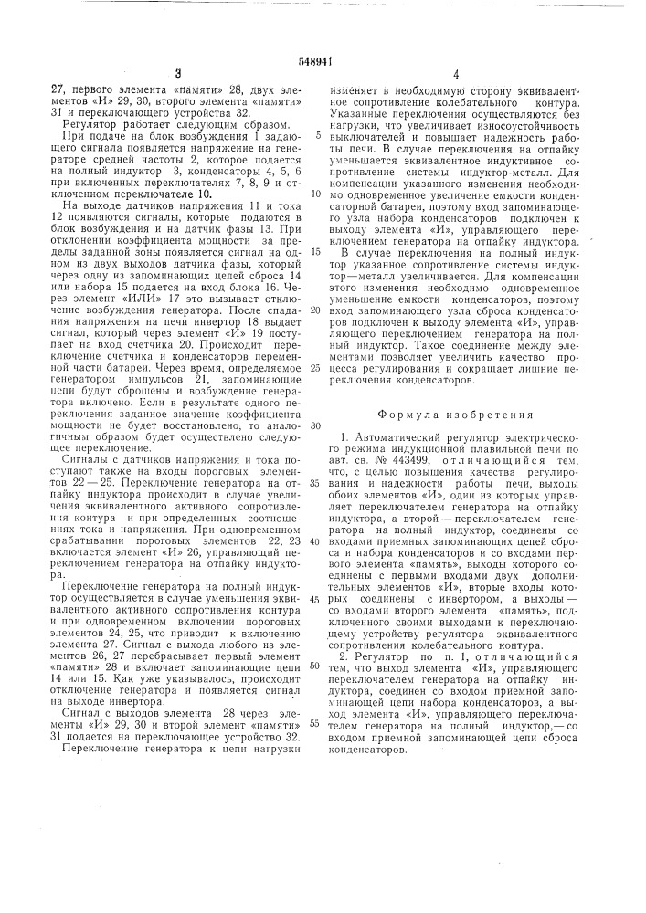 Автоматический регулятор электрического режима индукционной плавильной печи (патент 548941)