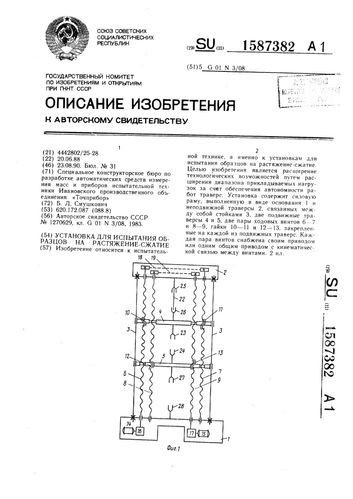 Установка для испытания образцов на растяжение-сжатие (патент 1587382)