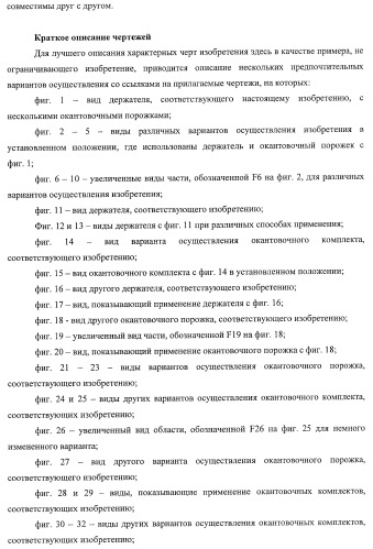 Окантовочный комплект для напольного покрытия, окантовочный порожек для окантовочного комплекта и способ изготовления окантовочного порожка и плинтуса (патент 2372457)