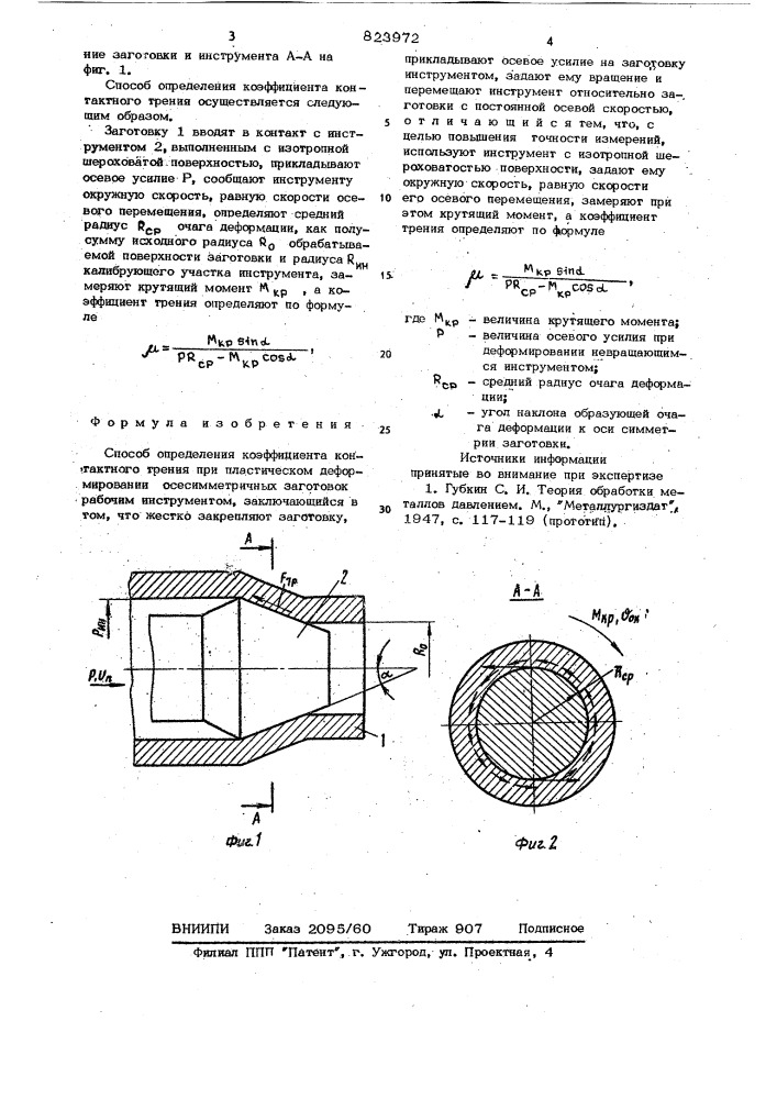 Способ определения коэффициентаконтактного трения (патент 823972)