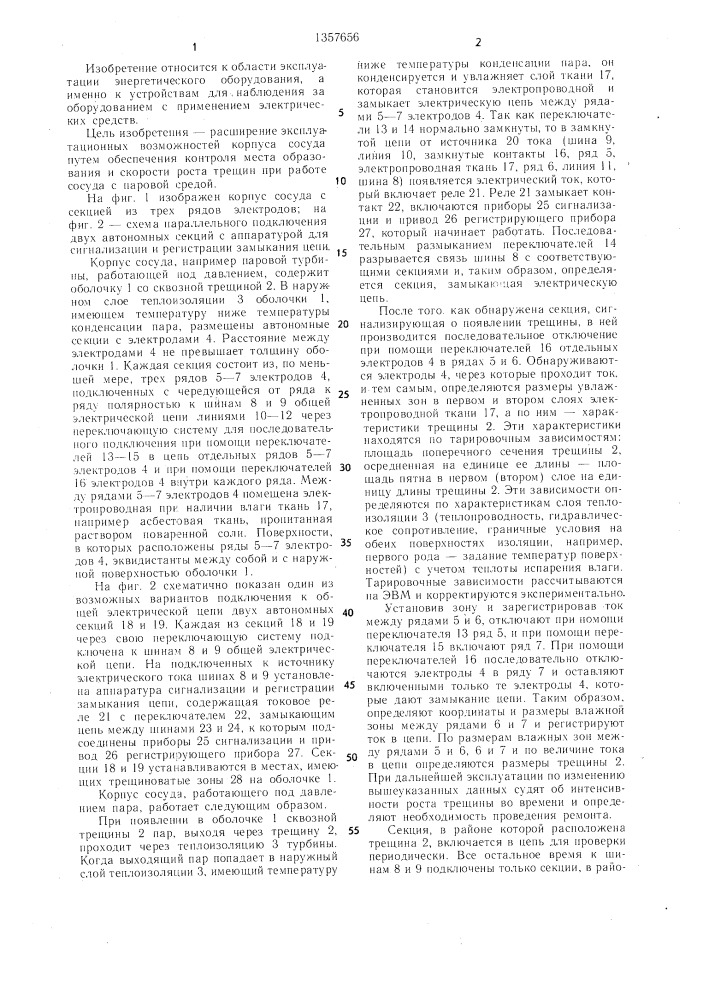 Корпус сосуда,работающего под давлением (патент 1357656)