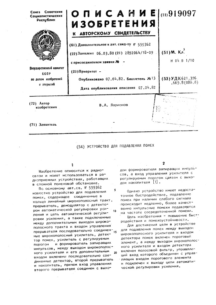 Устройство для подавления помех (патент 919097)