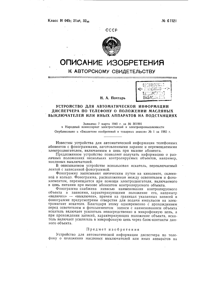 Устройство для автоматической информации диспетчера по телефону о положении масляных выключателей или иных аппаратов на подстанциях (патент 61121)
