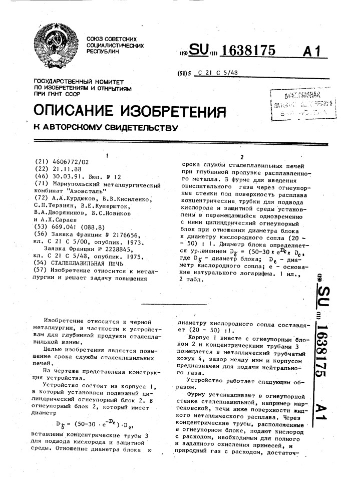Сталеплавильная печь (патент 1638175)