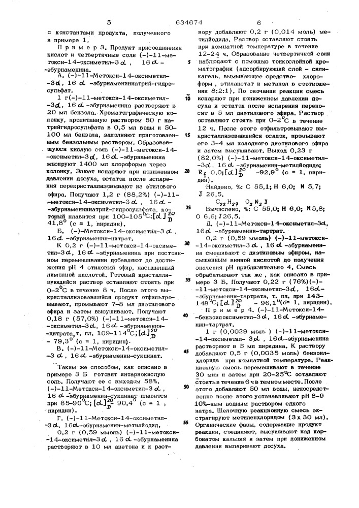 Способ получения оптически активных производных эбурнаменина или их солей (патент 634674)