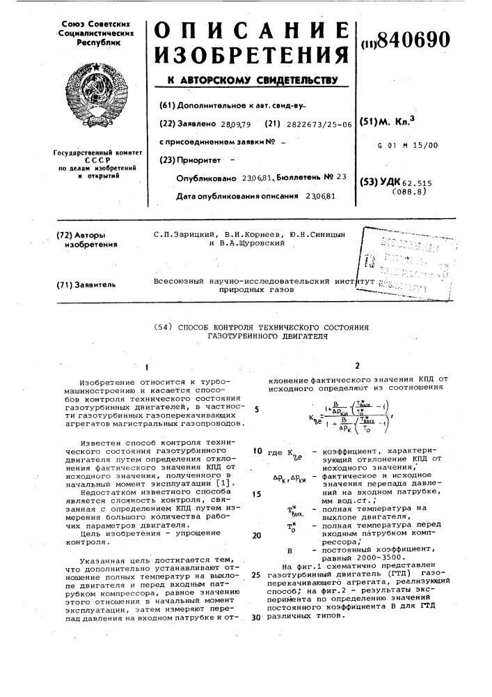 Способ контроля технического состояниягазотурбинного двигателя (патент 840690)