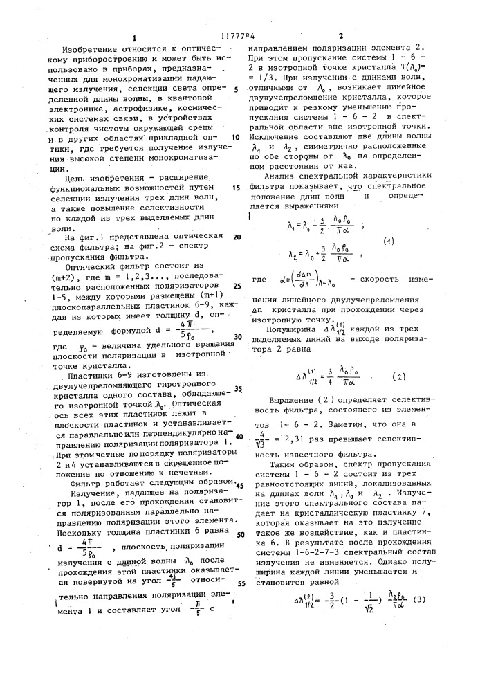 Оптический фильтр (патент 1177784)