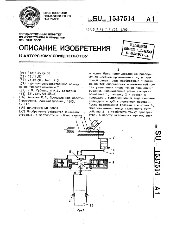 Промышленный робот (патент 1537514)