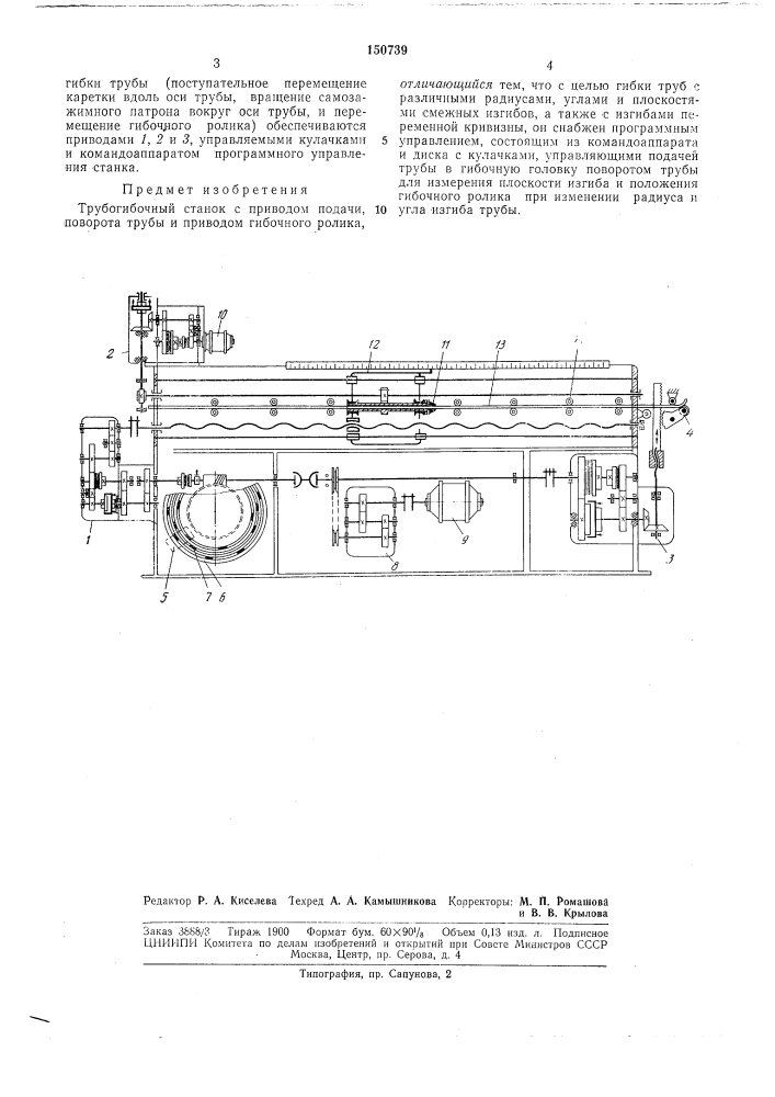 Трубогибочный станок (патент 150739)