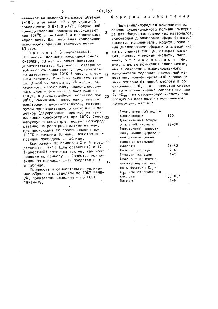 Поливинилхлоридная композиция на основе суспензионного поливинилхлорида для получения пленочных материалов (патент 1613457)