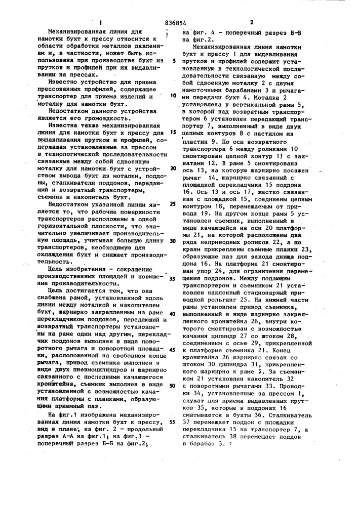 Линия для намотки бухт к прессу (патент 836854)