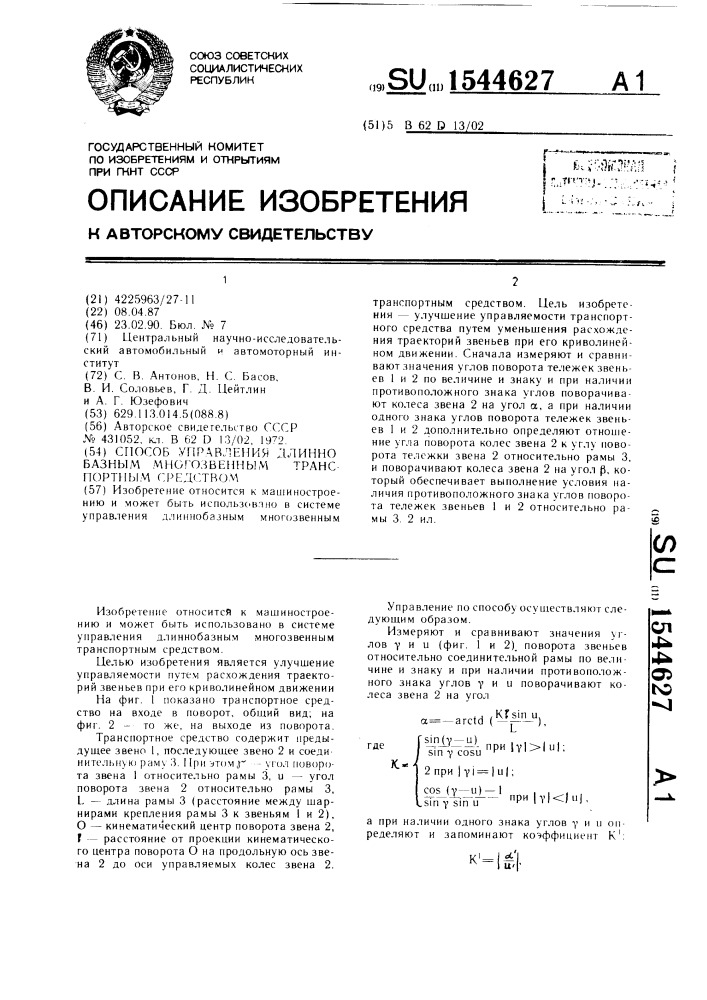 Способ управления длиннобазным многозвенным транспортным средством (патент 1544627)