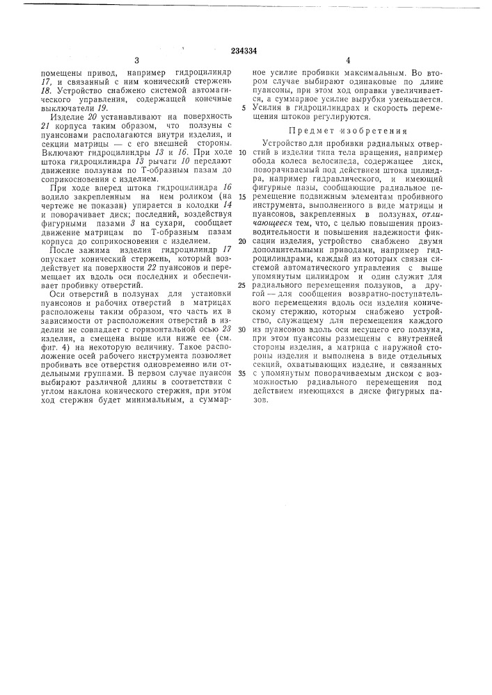 Патент ссср  234334 (патент 234334)