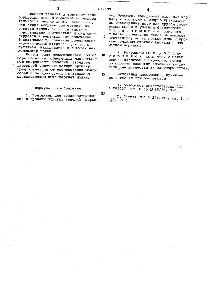 Контейнер для транспортирования и продажи штучных изделий (патент 619432)