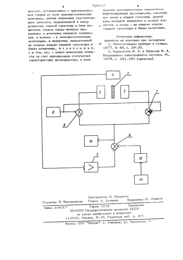 Компенсационный акселерометр (патент 720416)