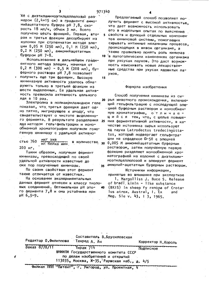 Способ получения кининазы (патент 971340)