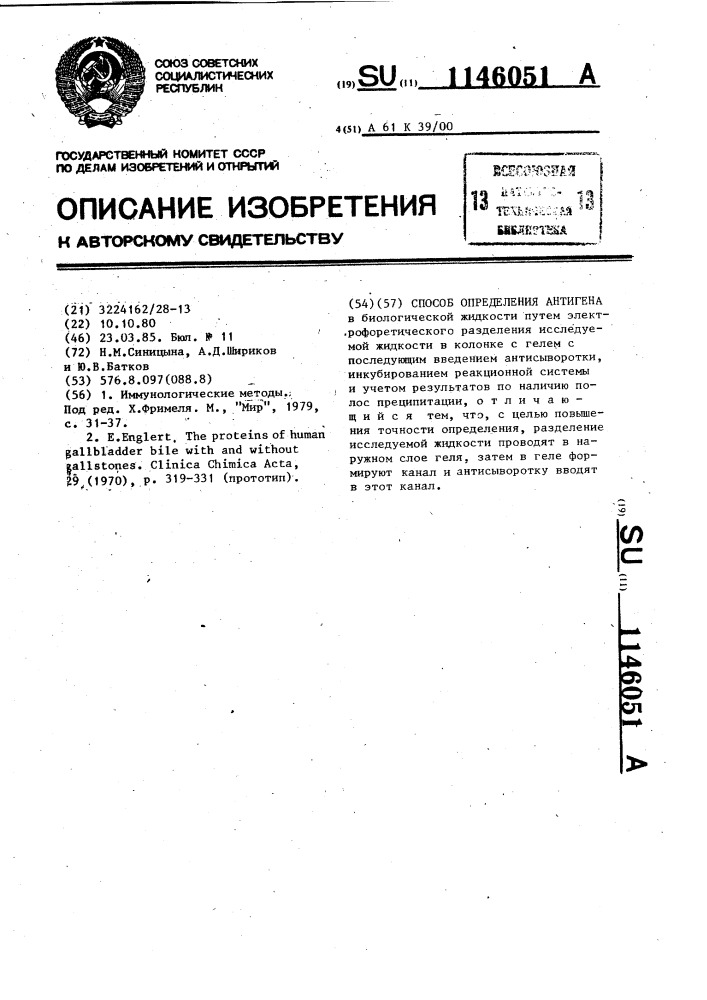 Способ определения антигена (патент 1146051)