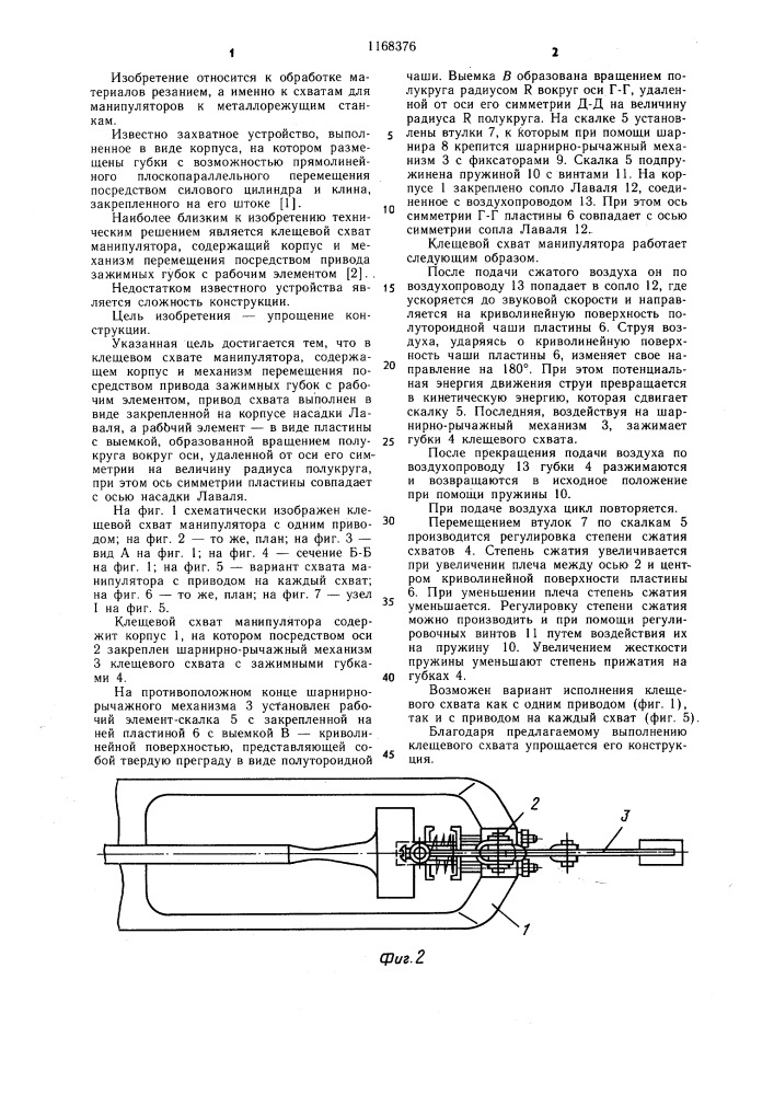 Клещевой схват манипулятора (патент 1168376)