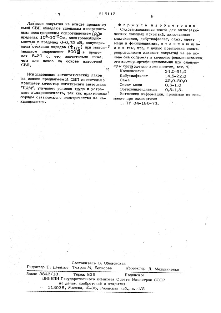 Суховальцованная паста для антистатических лаковых покрытий (патент 615113)