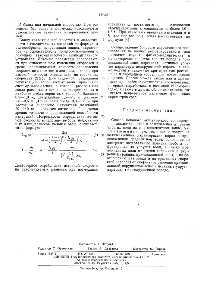 Способ бокового акустического зондирования (патент 449331)