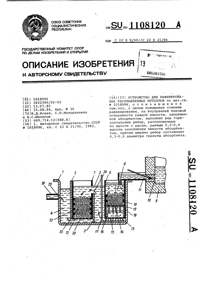 Устройство для рафинирования расплавленных металлов (патент 1108120)