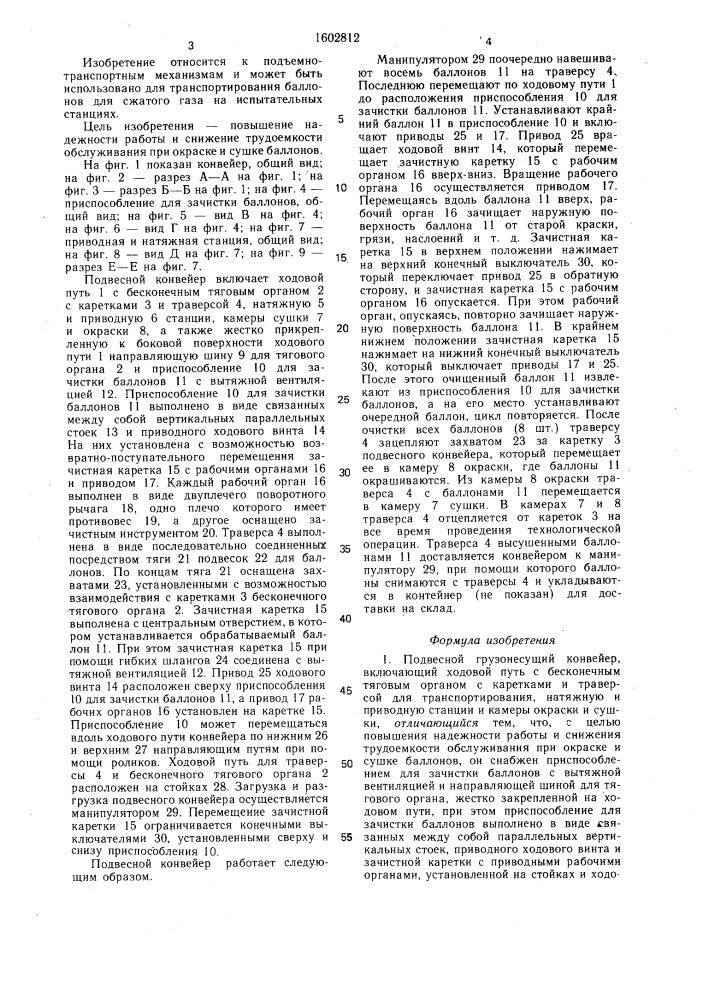 Подвесной грузонесущий конвейер (патент 1602812)