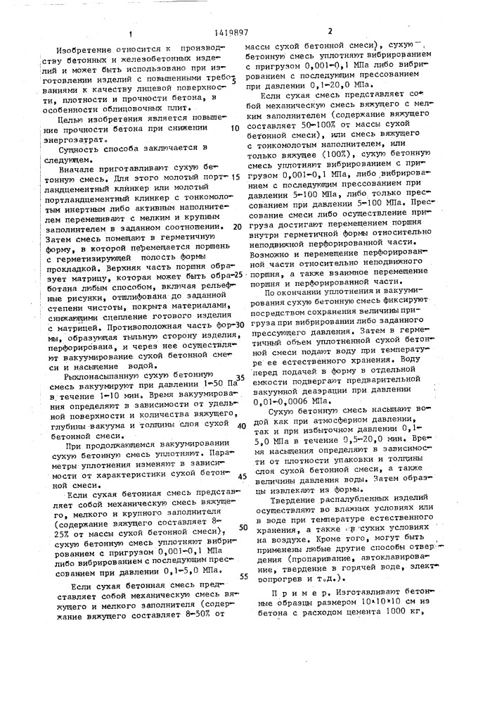 Способ изготовления бетонных и железобетонных изделий (патент 1419897)