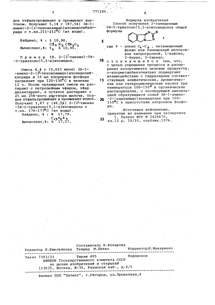 Способ получения 2-замещенных 5н- -триазоло (5,1-а)- изоиндолов (патент 771105)