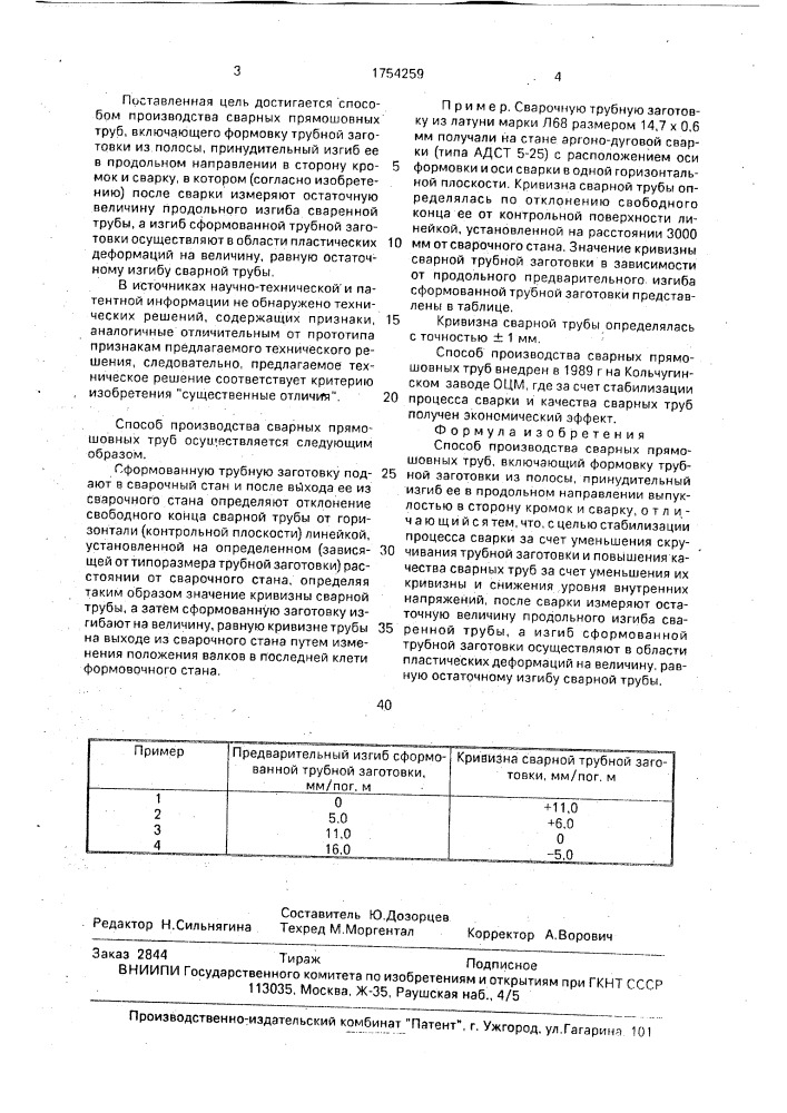 Способ производства сварных прямошовных труб (патент 1754259)