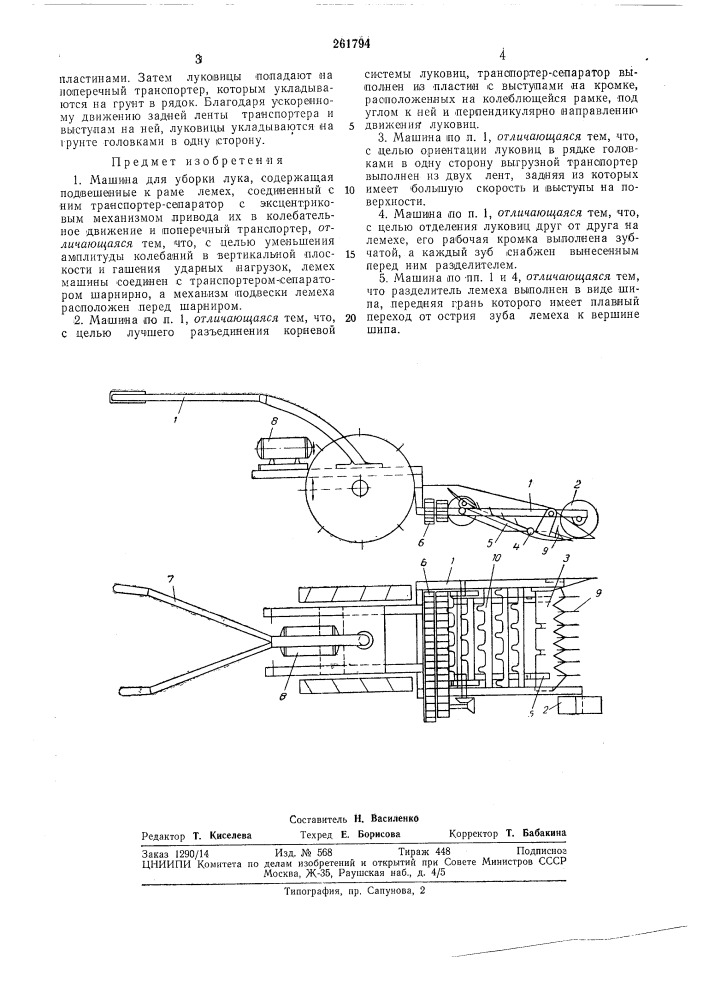Машина для уборки лука.::сгсоюзная i''—^'j:'-.f: ;'• 'к '"; '"cp^j"^! (патент 261794)