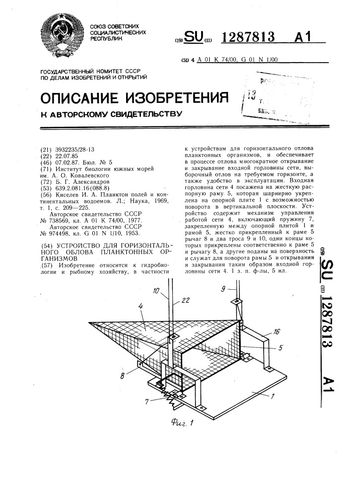 Устройство для горизонтального облова планктонных организмов (патент 1287813)