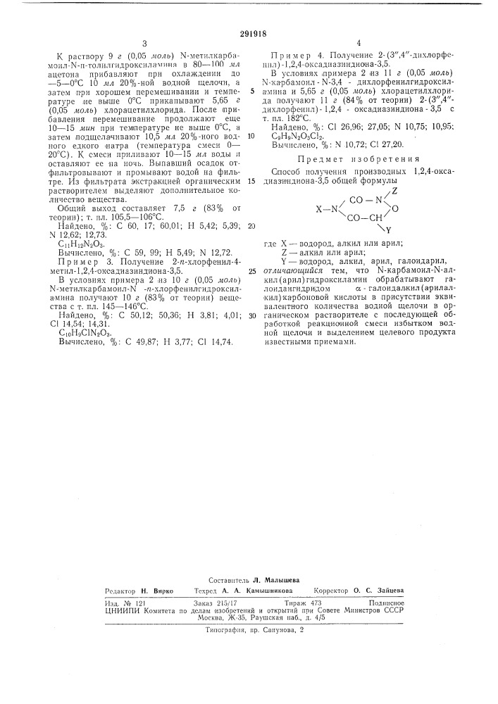 Способ получения производных 1,2,4-оксадиазиндиона-3,5 (патент 291918)