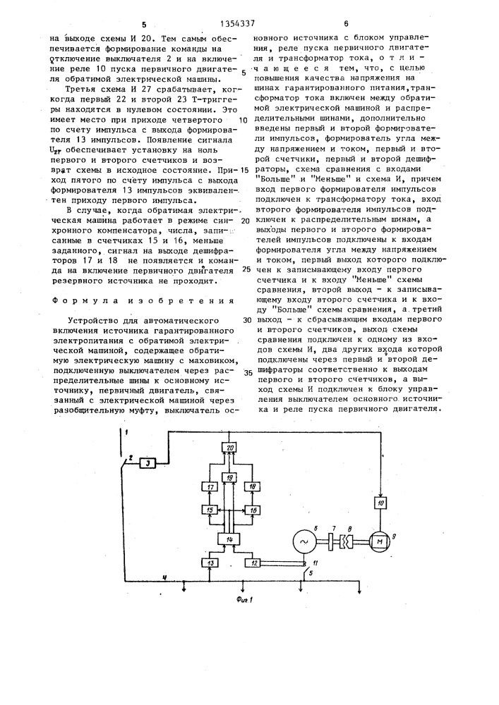 Устройство для автоматического включения источника гарантированного электропитания (патент 1354337)