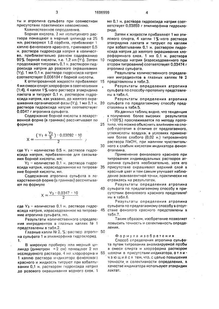 Способ определения атропина сульфата (патент 1696999)