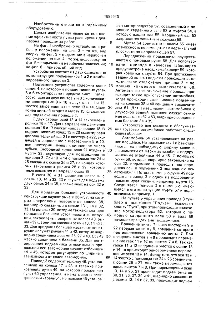 Устройство для ремонта и обслуживания грузовых автомобилей (патент 1586940)