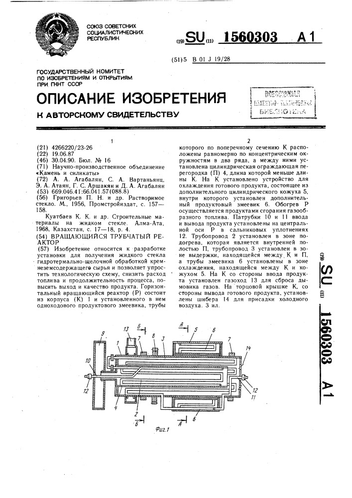 Вращающийся трубчатый реактор (патент 1560303)