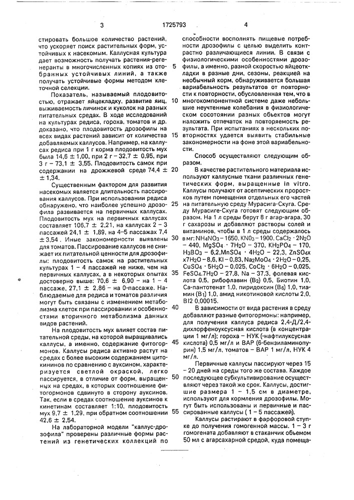 Способ отбора растений, устойчивых к насекомым-вредителям (патент 1725793)
