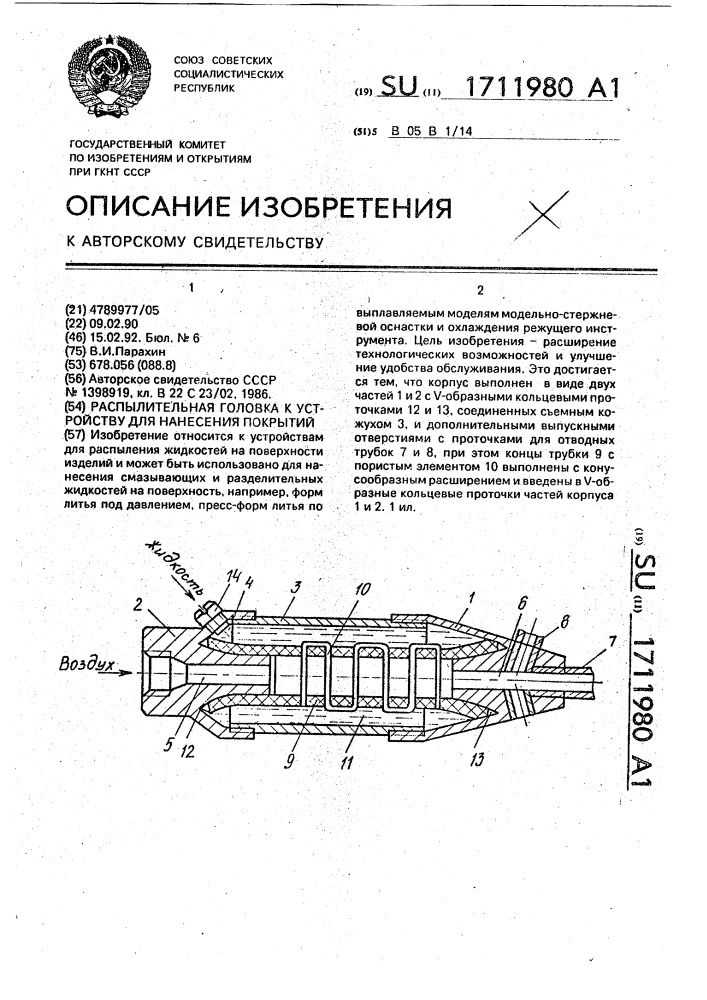 Распылительная головка к устройству для нанесения покрытий (патент 1711980)