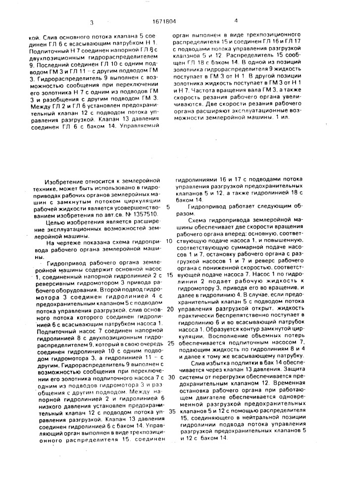 Гидропривод рабочего органа землеройной машины с замкнутым потоком циркуляции рабочей жидкости (патент 1671804)