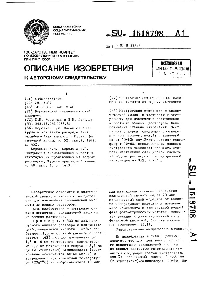 Экстрагент для извлечения салициловой кислоты из водных растворов (патент 1518798)