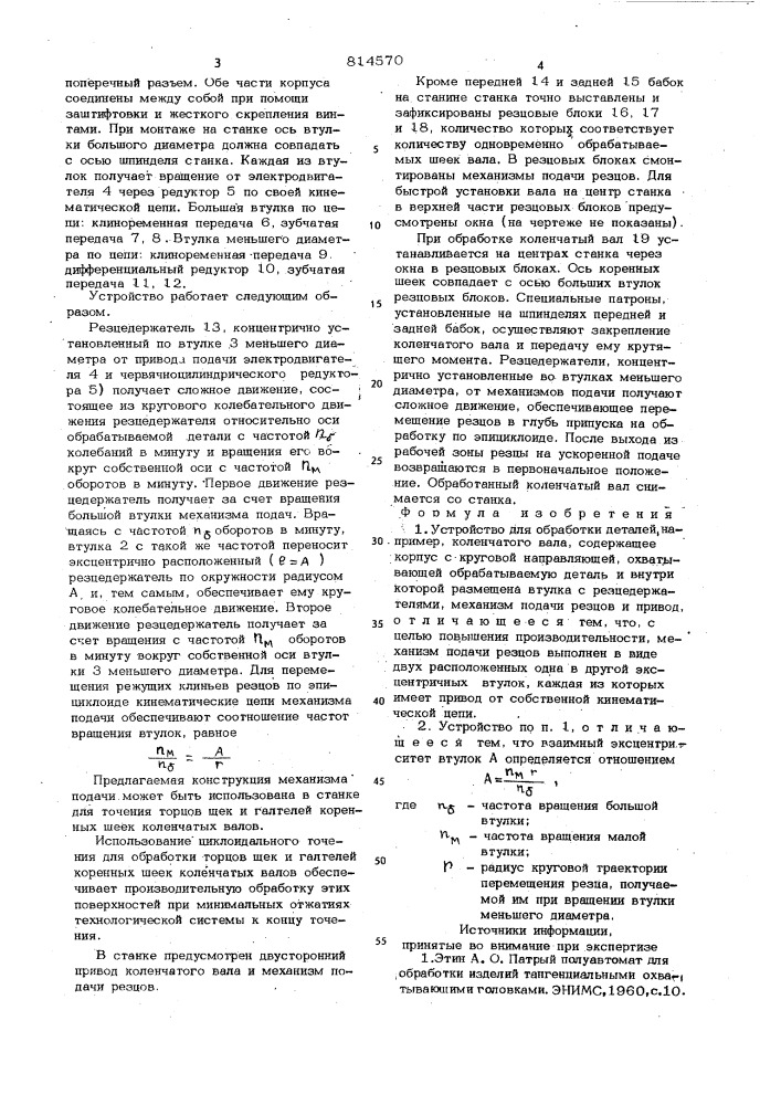 Устройство для обработки деталей,например, коленчатого вала (патент 814570)