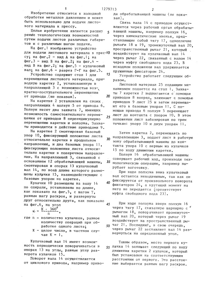 Устройство для подачи листового материала к прессу (патент 1279713)