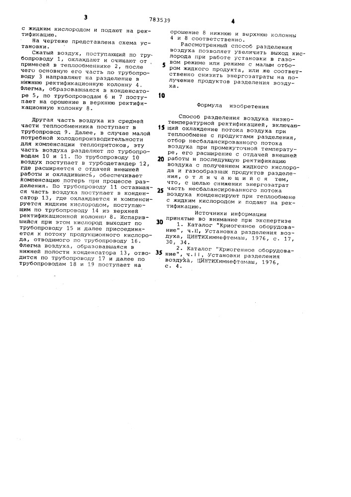 Способ разделения воздуха низкотемпературной ректификацией (патент 783539)