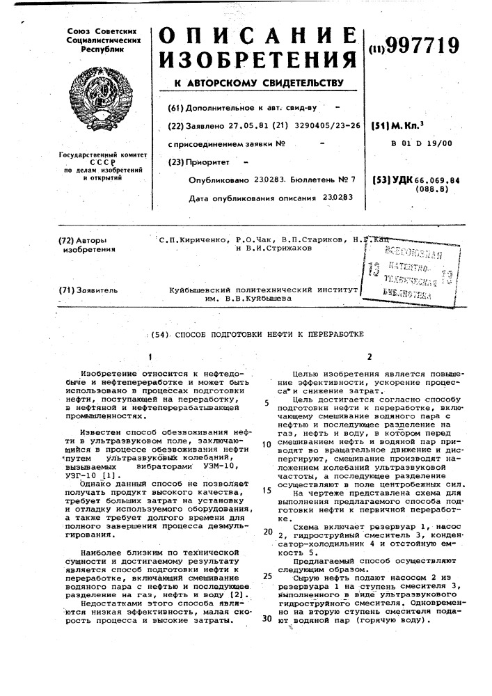 Способ подготовки нефти к переработке (патент 997719)