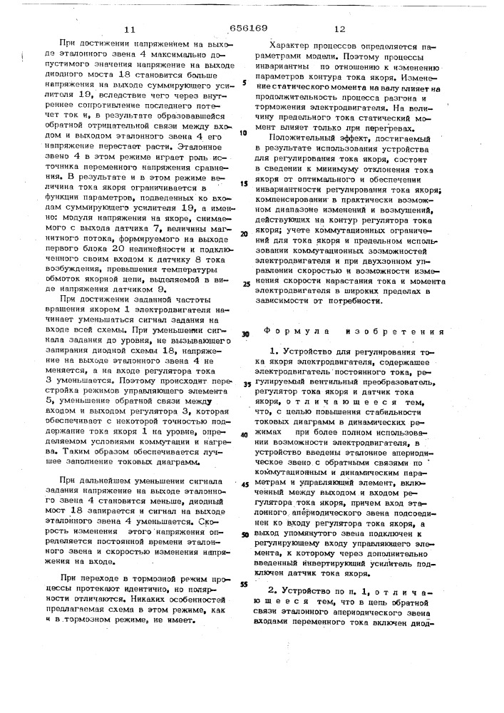 Устройство для регулирования тока якоря электродвигателя (патент 656169)