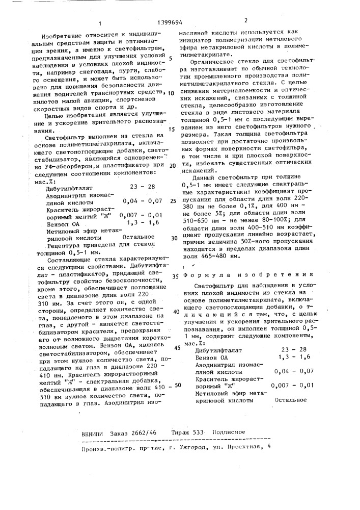 Светофильтр для наблюдения в условиях плохой видимости (патент 1399694)